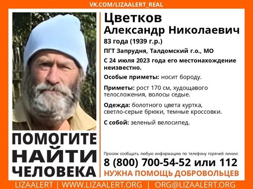 Внимание! Помогите найти человека! nПропал #Цветков Александр Николаевич, 83 года nпгт