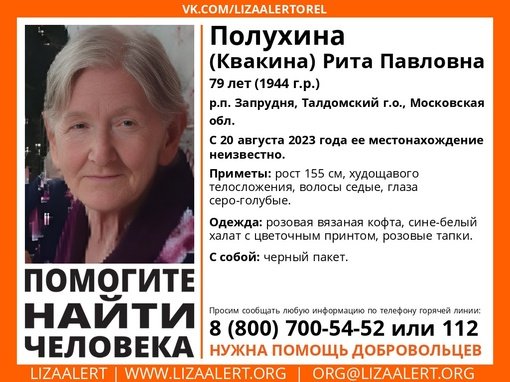 Внимание! Помогите найти человека! 
Пропала #Полухина (#Квакина) Рита Павловна, 79 лет, р
