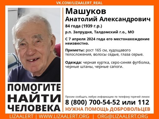 Внимание! Помогите найти человека!
Пропал #Машуков Анатолий Александрович, 84 года, р